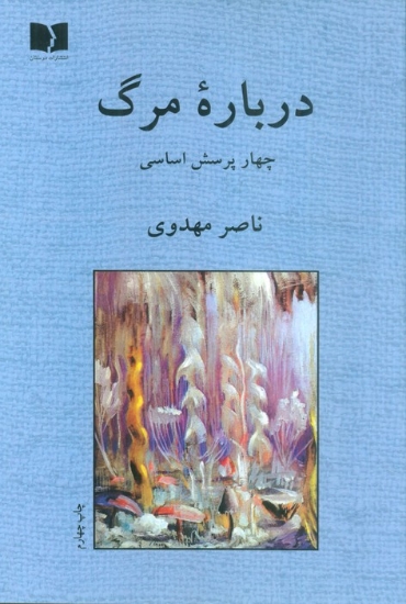 تصویر  درباره مرگ (چهار پرسش اساسی)